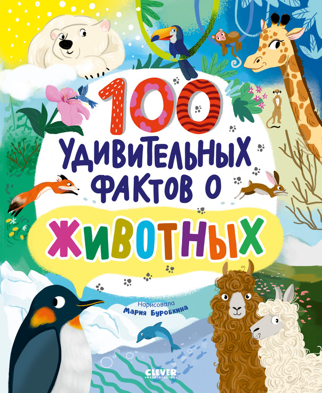 

100 удивительных фактов о животных