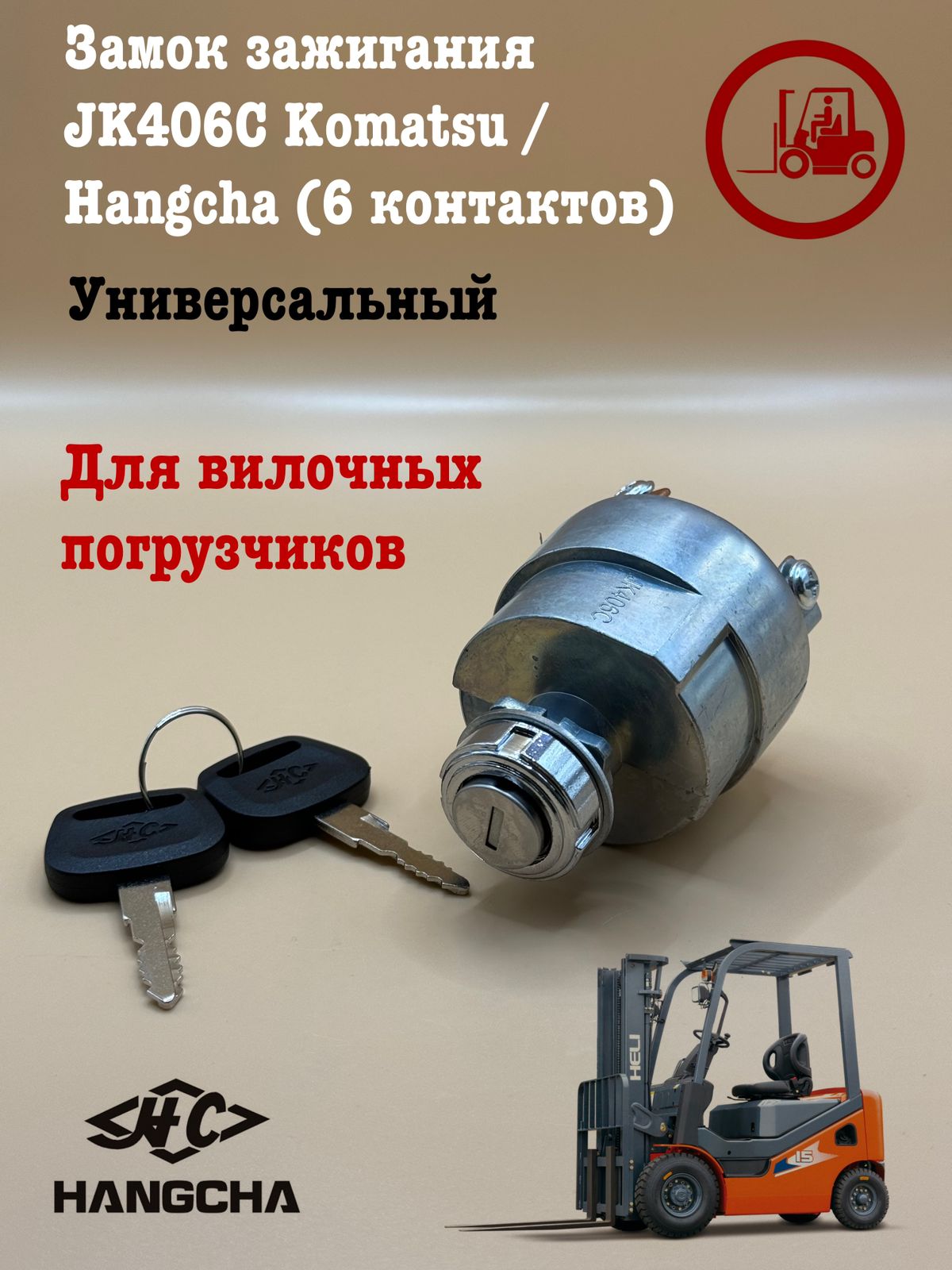 

Замок зажигания JK406C Komatsu / Hangcha (6 контактов)