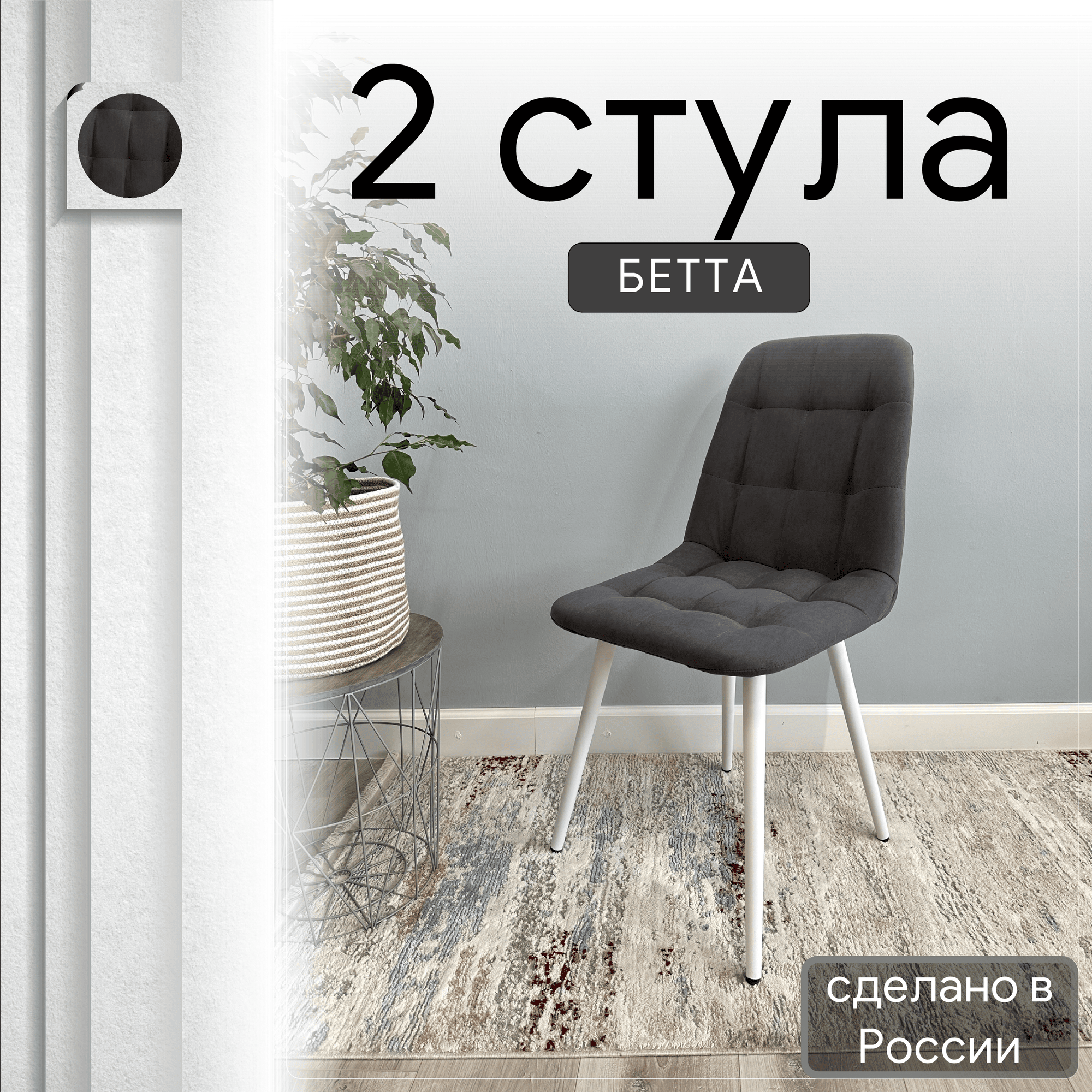 

Комплект кухонных стульев со спинкой Удобно Бетта опора конус 2 шт, графит, Бетта