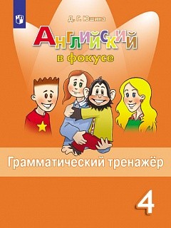 

Английский язык Английский в фокусе 4 класс Грамматический тренажер