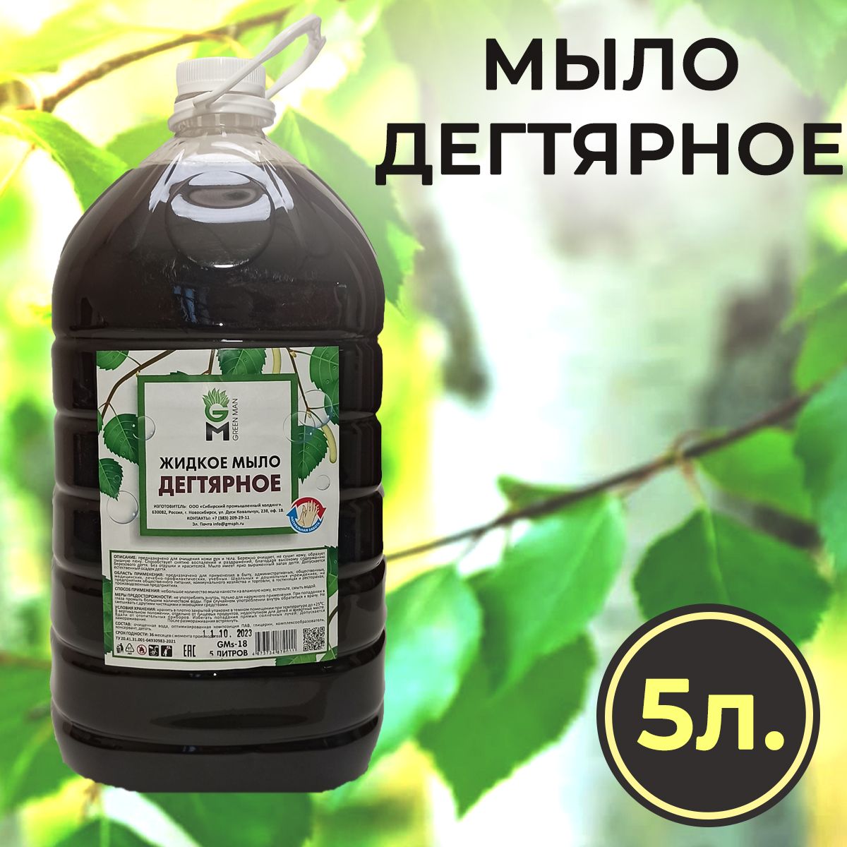 Жидкое мыло Дегтярное 5л Натуральное GreenMan бабушкина аптека жидкое мыло дегтярное 500 0