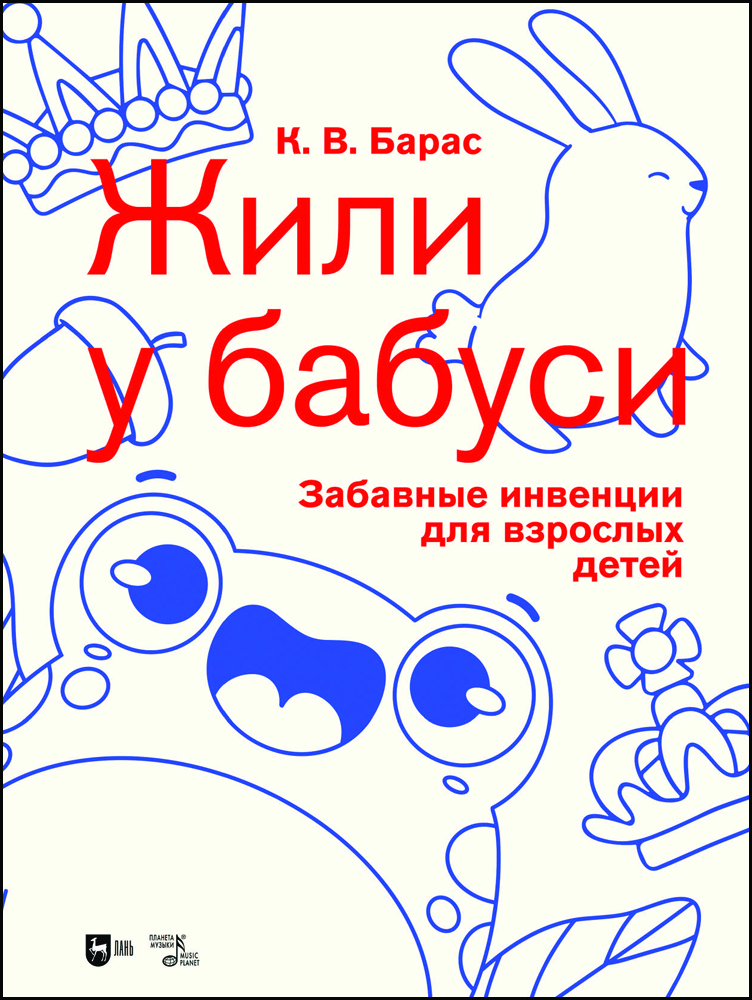 

Жили у бабуси Забавные инвенции для взрослых детей