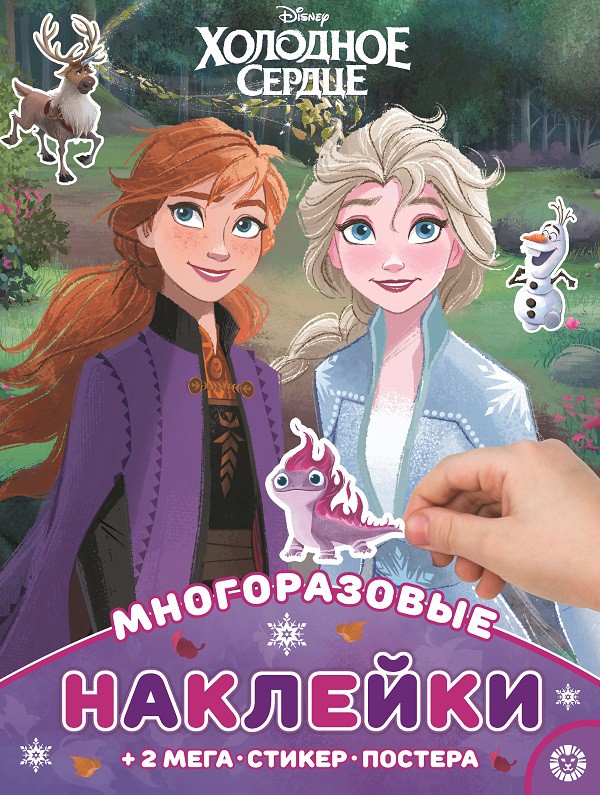 

Книга Издательский дом Лев Развивающая книжка с наклейками Холодное сердце МНП 2106, 7006-6