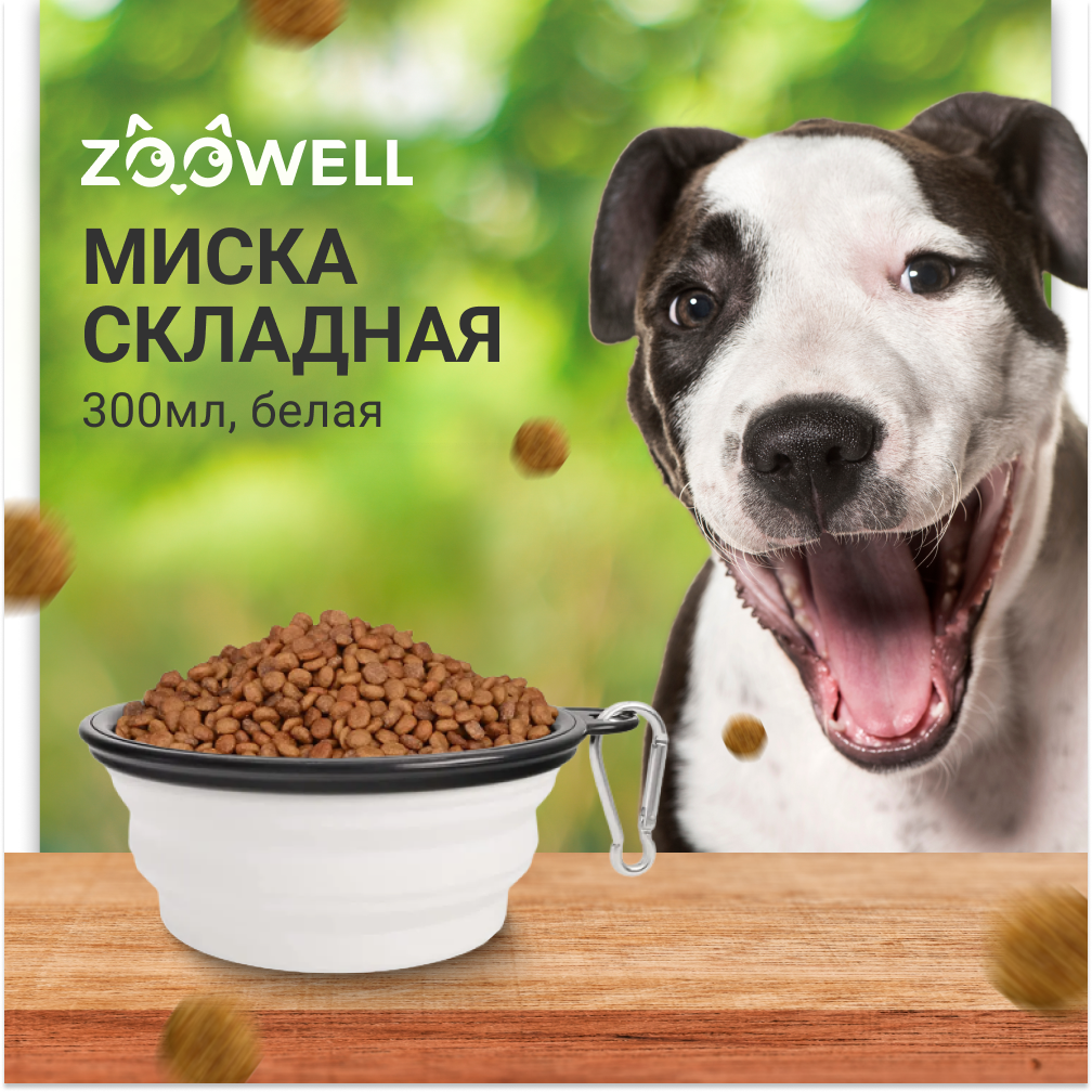 Миска для животных ZooWell Sil, дорожная, складная, белая, силикон, 300 мл