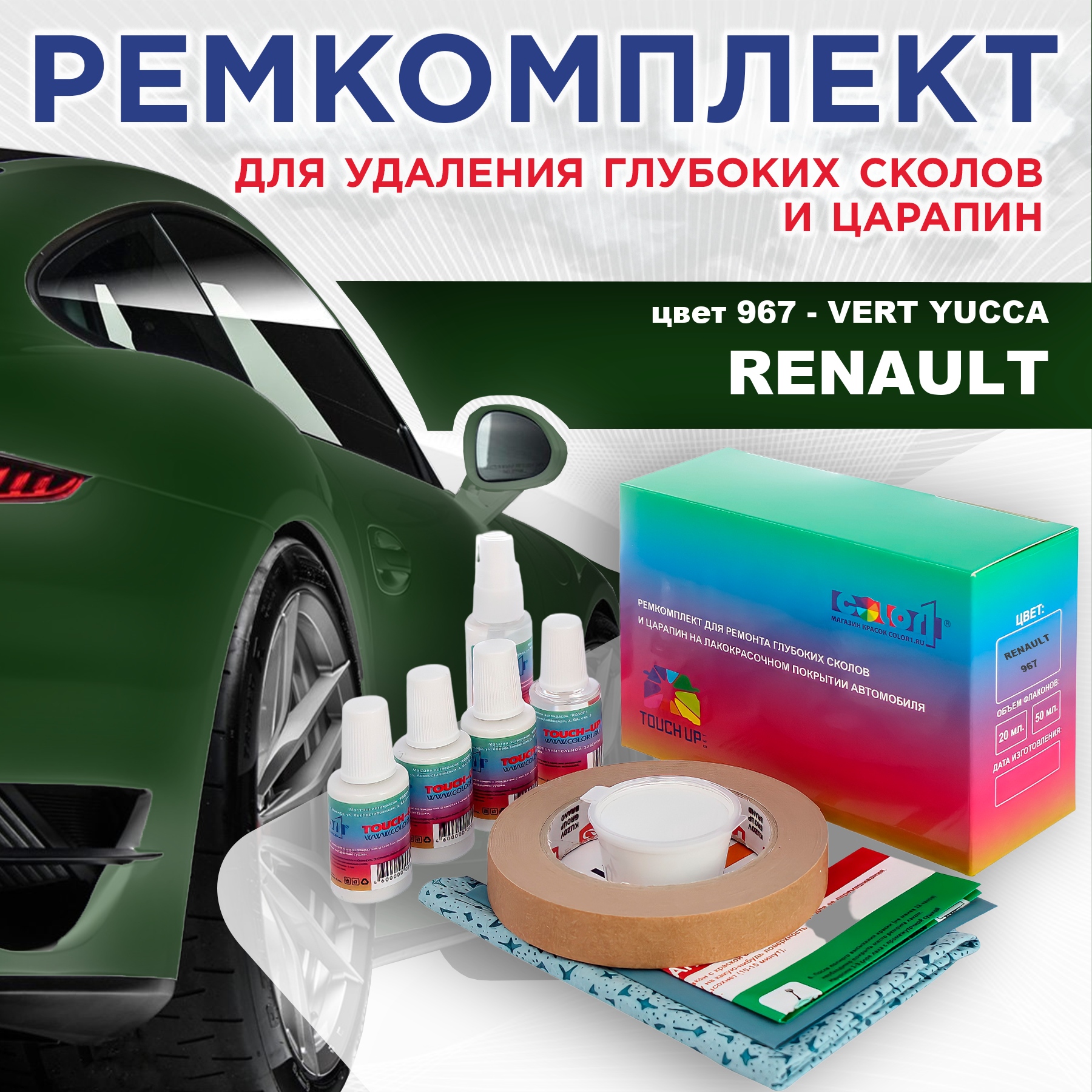 

Ремкомплект для ремонта сколов и царапин COLOR1 для RENAULT, цвет 967 - VERT YUCCA, Бесцветный