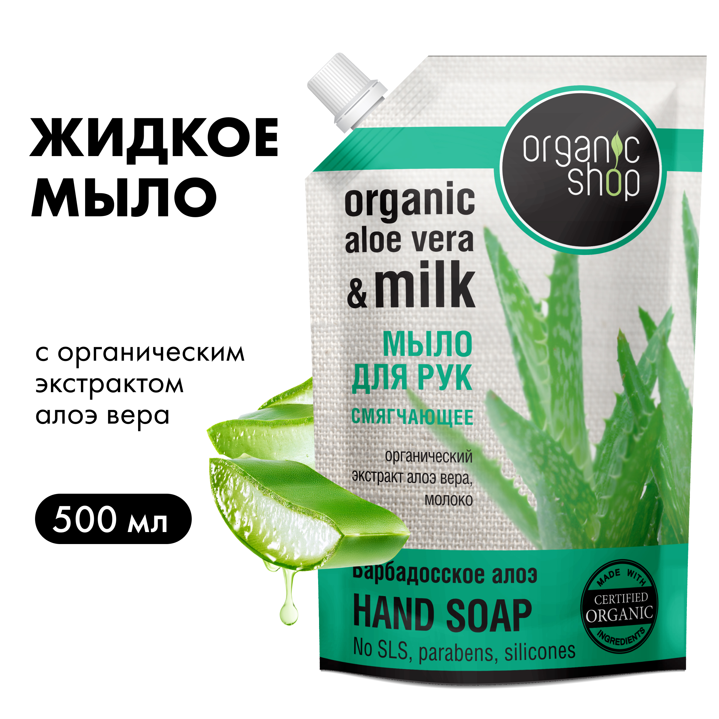 Мыло жидкое для рук Organic Shop Барбадосское Алоэ смягчающее, дой-пак 500 мл