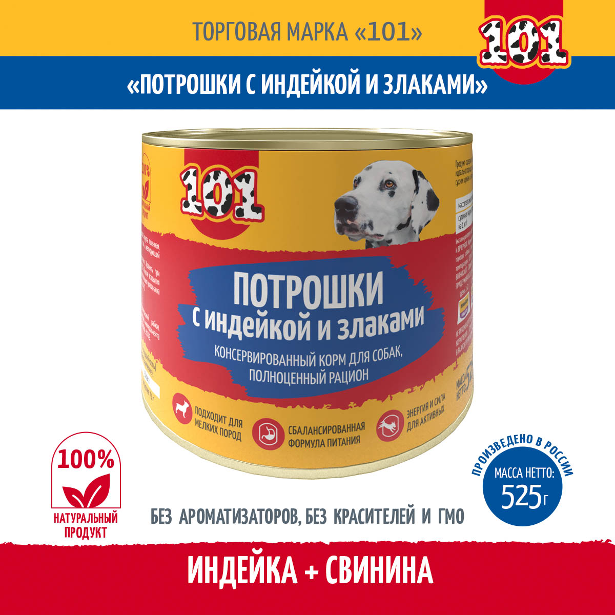 

Консервы для собак 101, Потрошки с индейкой и злаками, 1 шт, 525 г