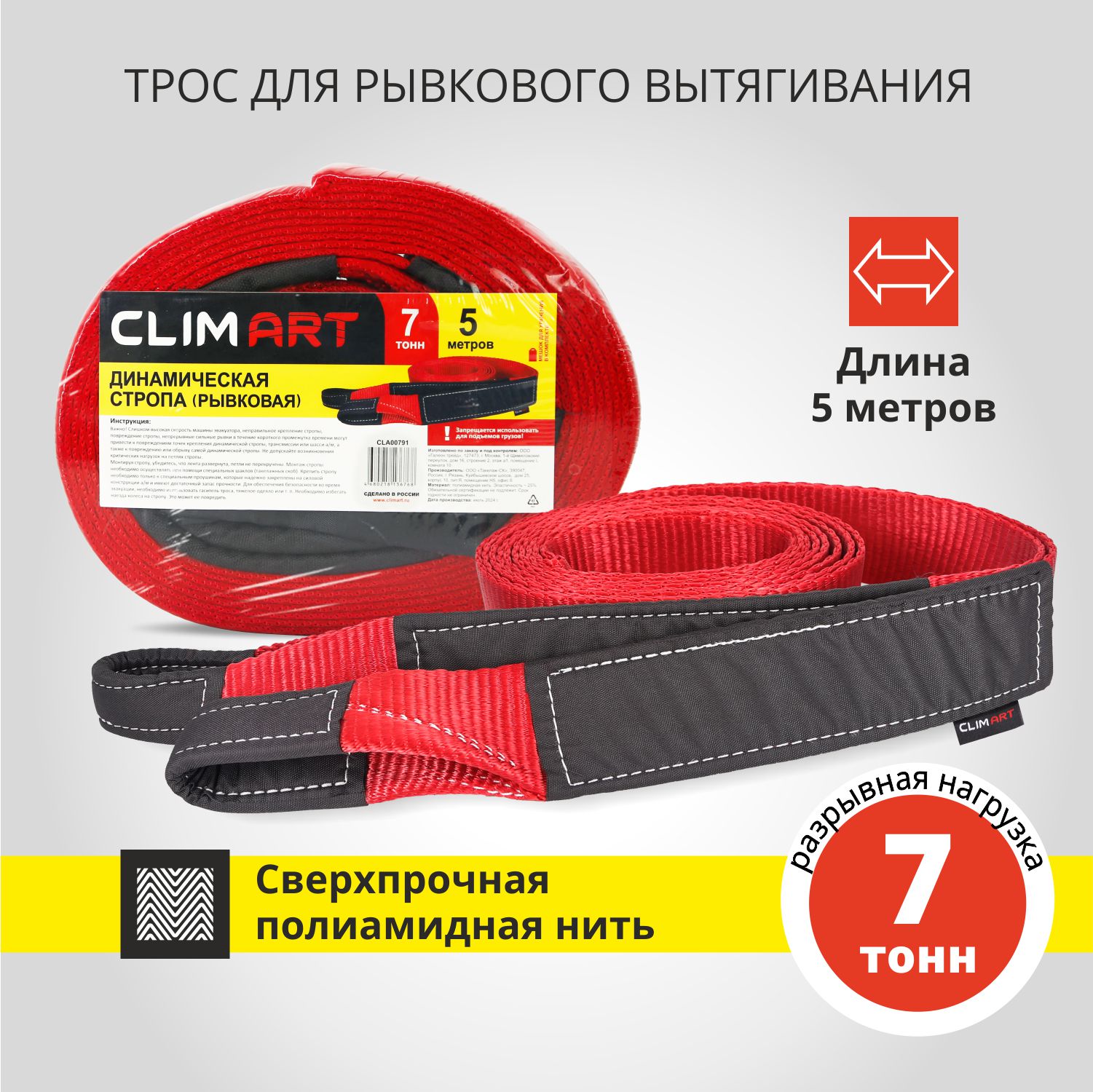 

Динамическая стропа (рывковая) CLIMART 7 тонн, 5 метров, Стропа CLIMART