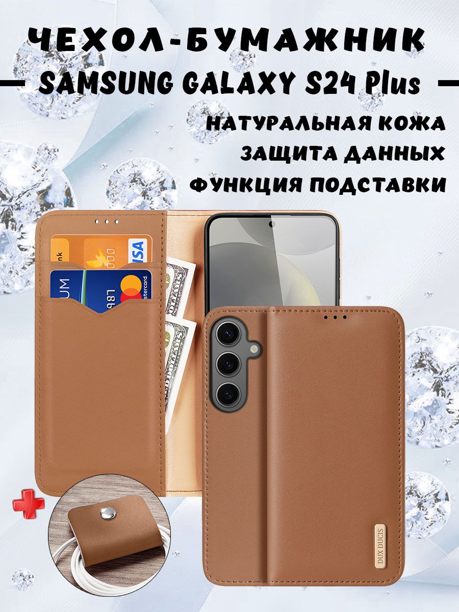Чехол бумажник из натуральной кожи Dux Ducis для Samsung Galaxy S24 Plus, коричневый