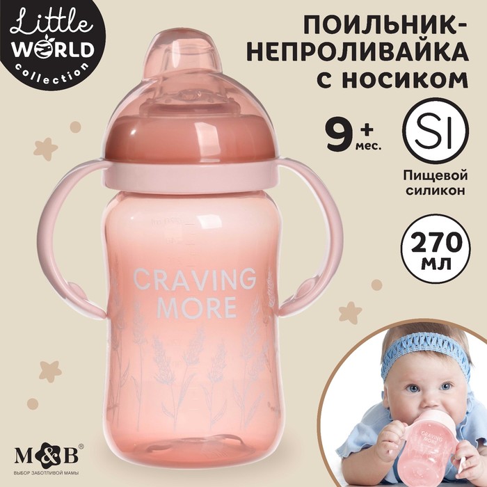 Поильник детский Mum&Baby Little world collection, с мягким носиком, 270 мл Розовый поильник детский с мягким носиком 300 мл голубой