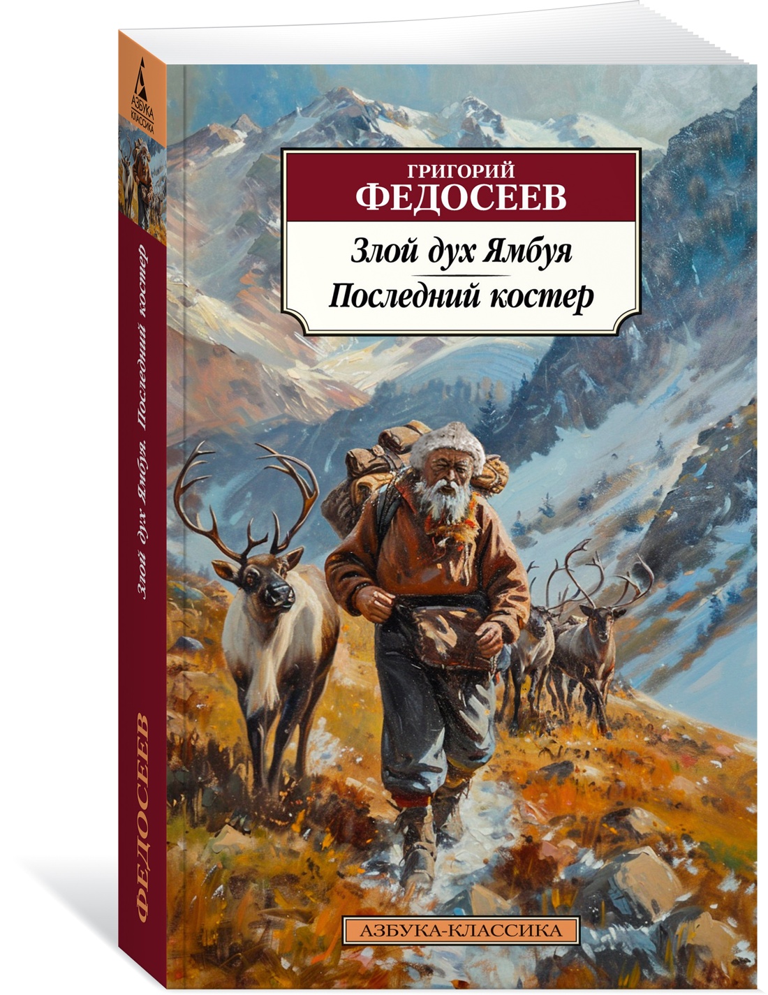 

Злой дух Ямбуя Последний костер