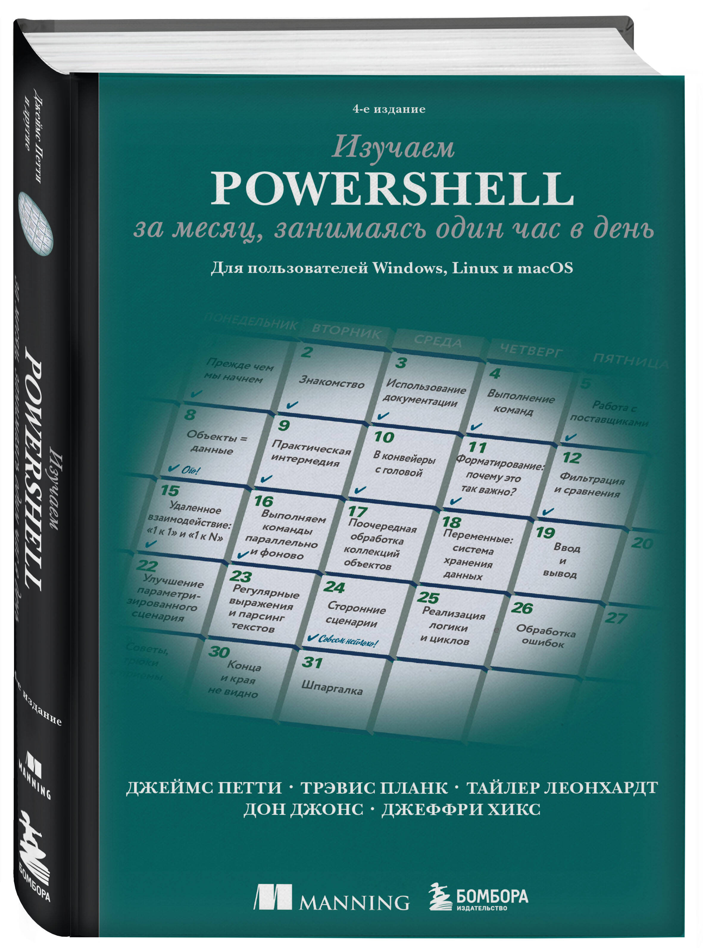 

Изучаем PowerShell за месяц, занимаясь один час в день. 4-е издание