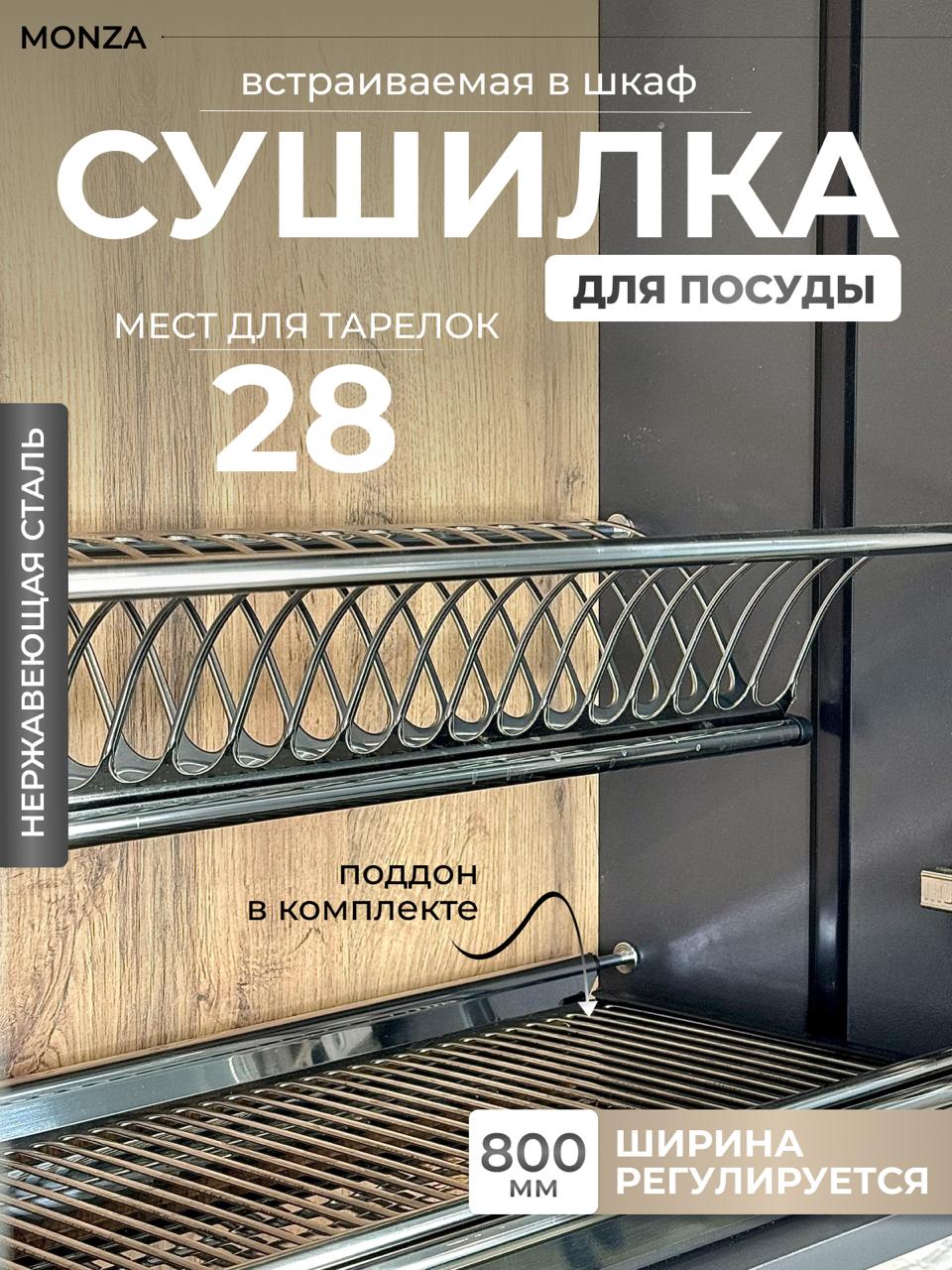 

Сушилка для посуды встроенная в шкаф 80см