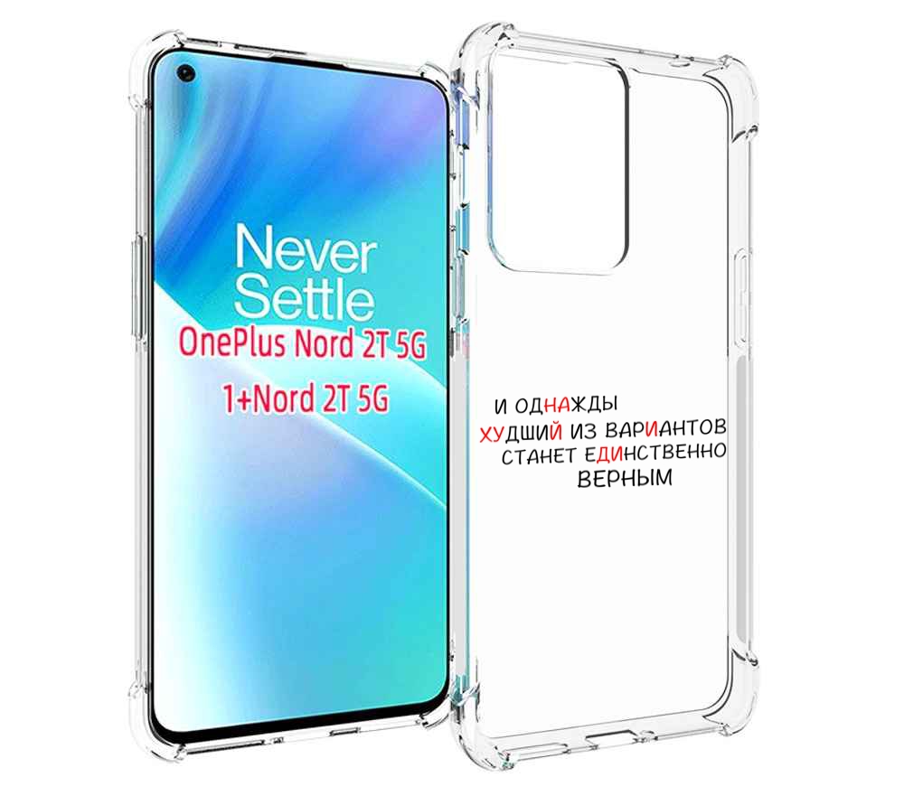 

Чехол MyPads Верный-вариант для OnePlus Nord 2T, Прозрачный, Tocco