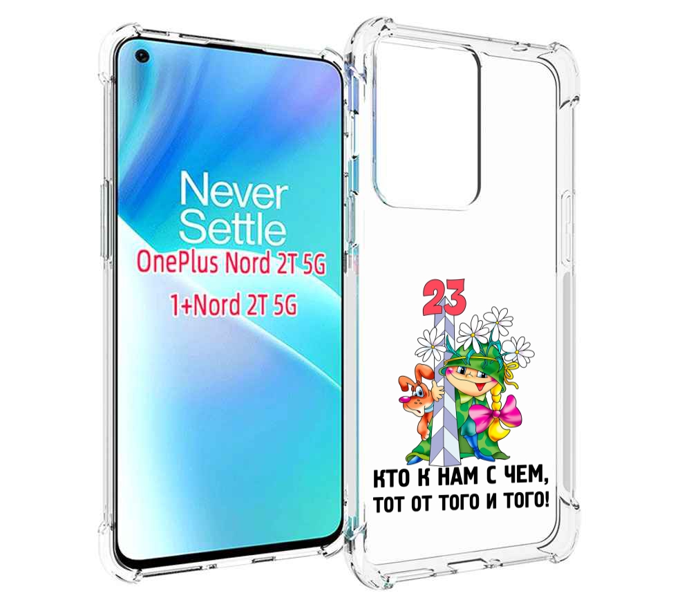 

Чехол MyPads 23 февраля мальчик с надписью для OnePlus Nord 2T, Прозрачный, Tocco
