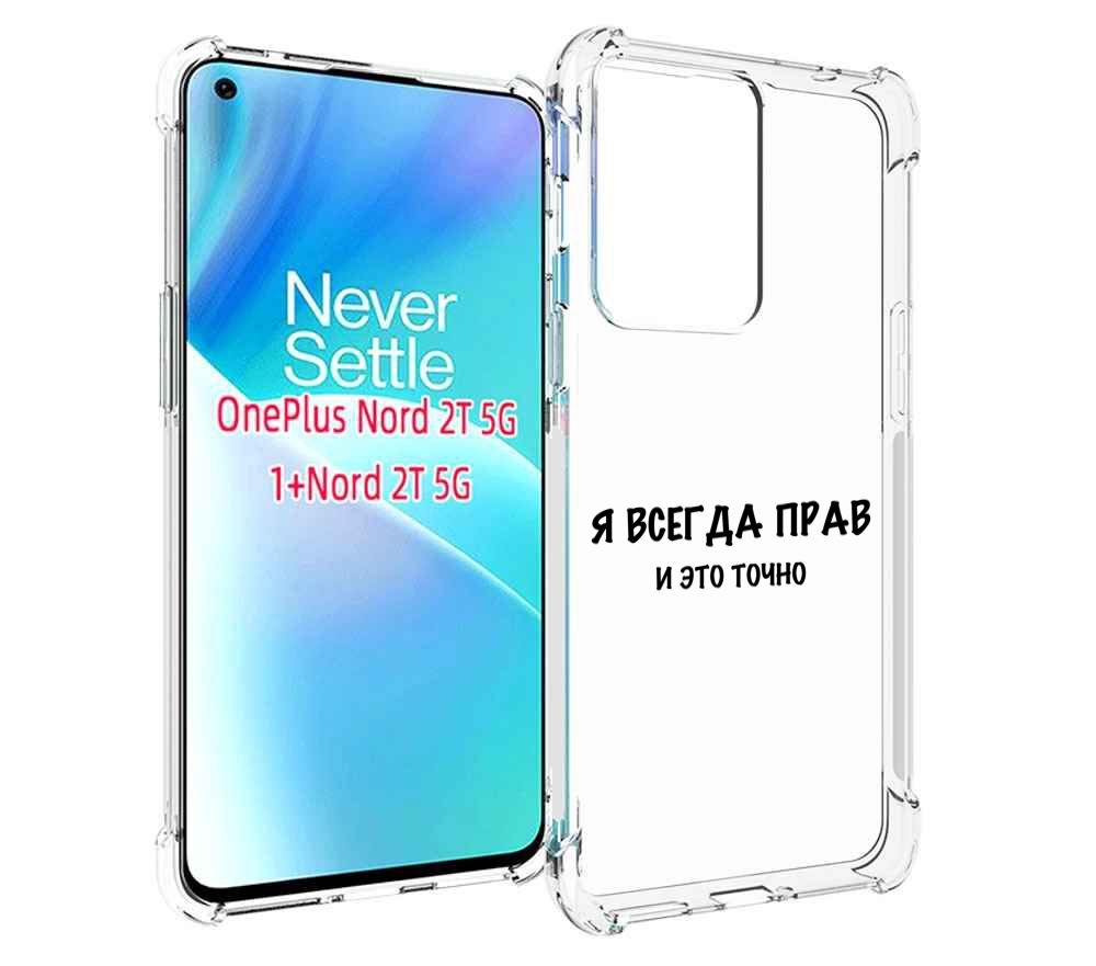 

Чехол MyPads Всегда-прав для OnePlus Nord 2T, Прозрачный, Tocco
