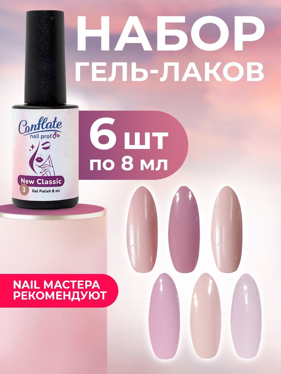 Гель лак для ногтей Conflate Nail Professional набор 6 шт набор для опытов живой сад