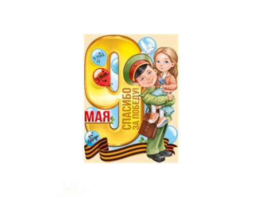

Плакат "9 Мая!"