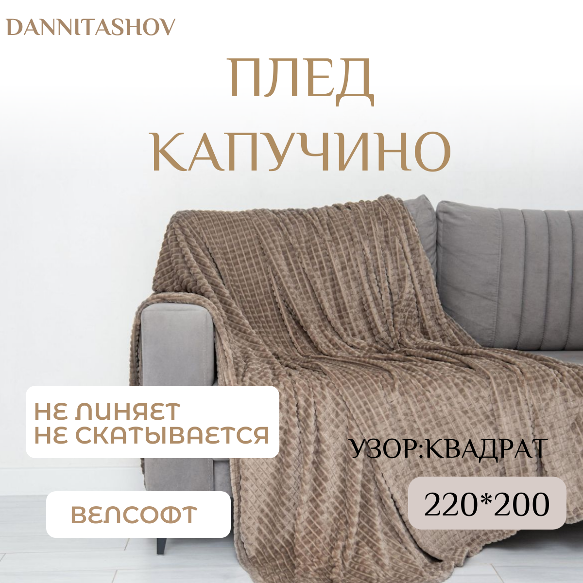 Плед DANNITASHOV в кубик 200х220см бежевый