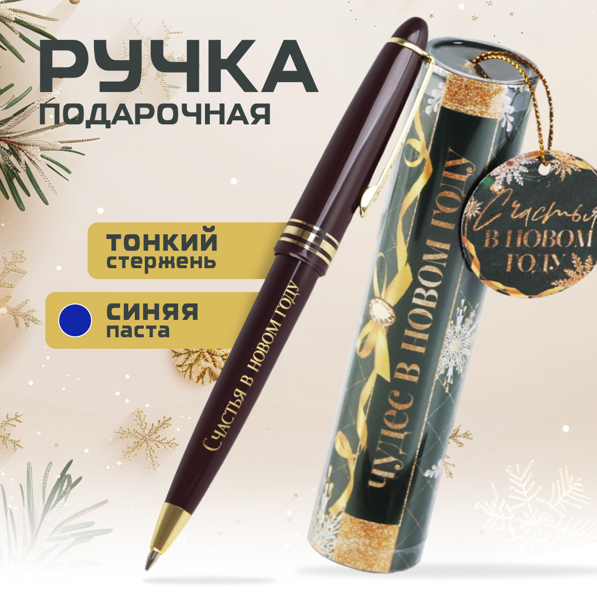 

Шариковая ручка подарочная ArtFox в тубусе Чудес в новом году пластик