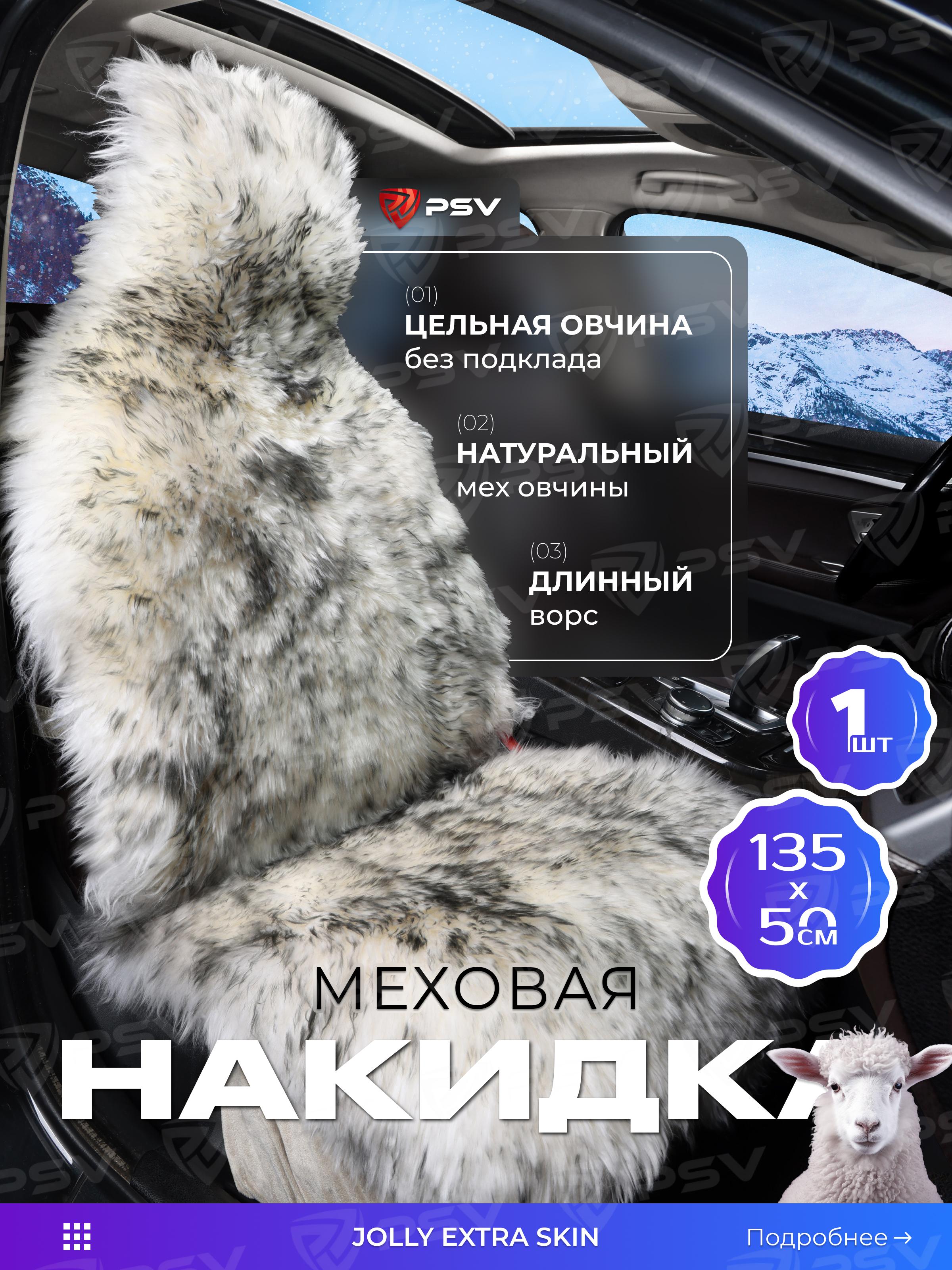 

Накидка из натуральной овечьей шкуры (цельная) PSV Jolly Extra Skin бело-серый 1шт. 137681, Белый;серый, Extra