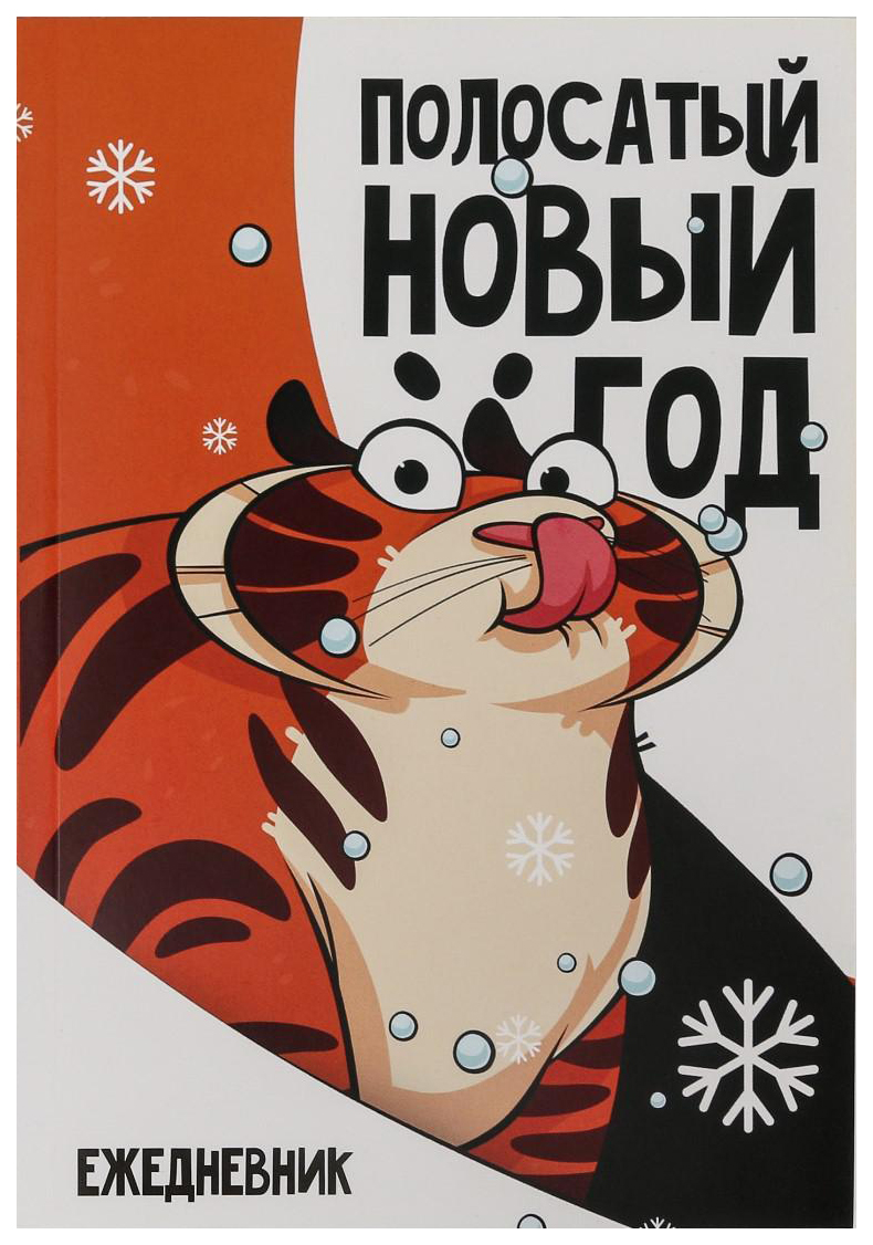 

Ежедневник в тонкой обложке А5, 80 л «Полосатый Новый Год»