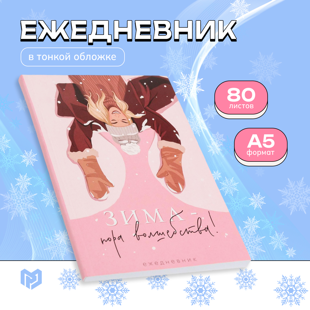 

Ежедневник ArtFox Зима пора волшебства в тонкой обложке Новый год А5 80 л