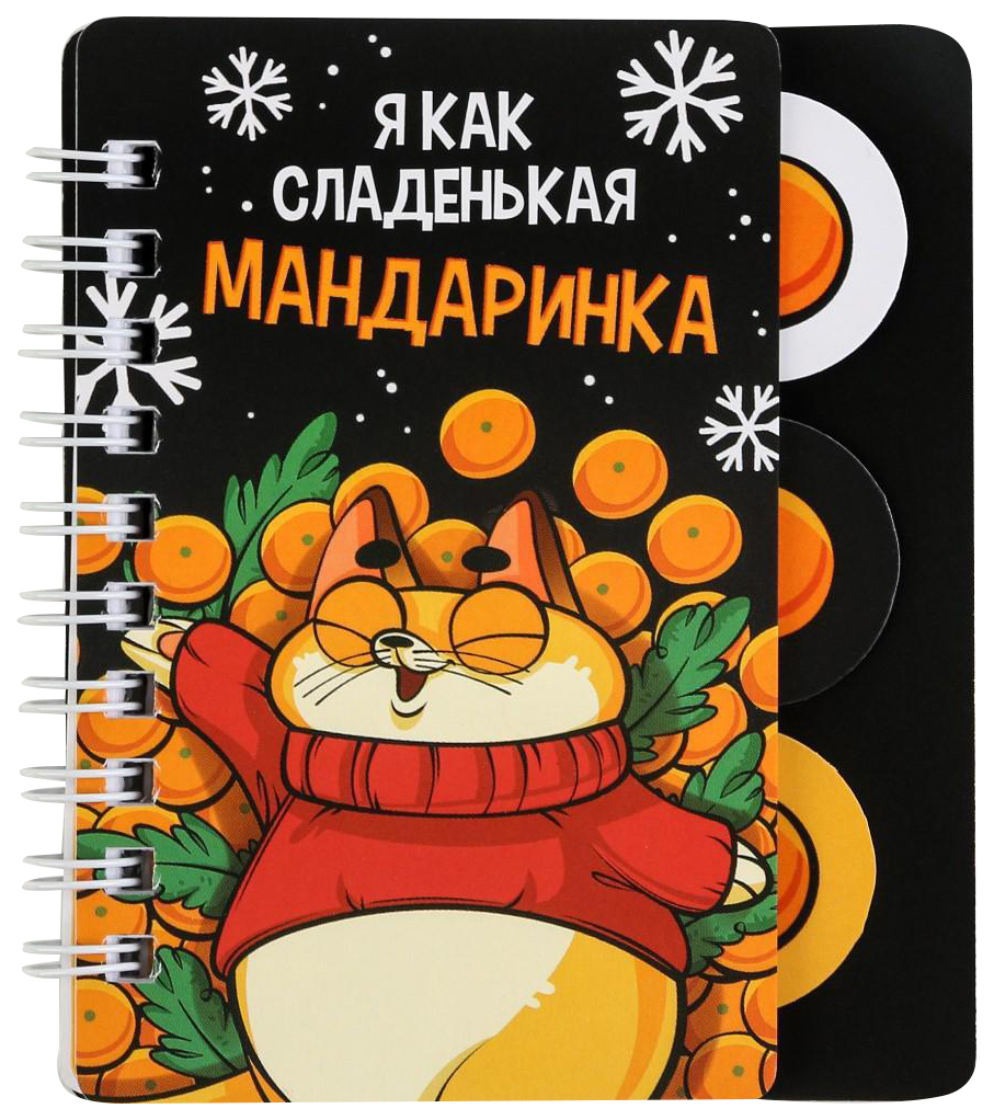 

Блокнотик с разделителями «Я как сладенькая мандаринка», А7, 40 листов