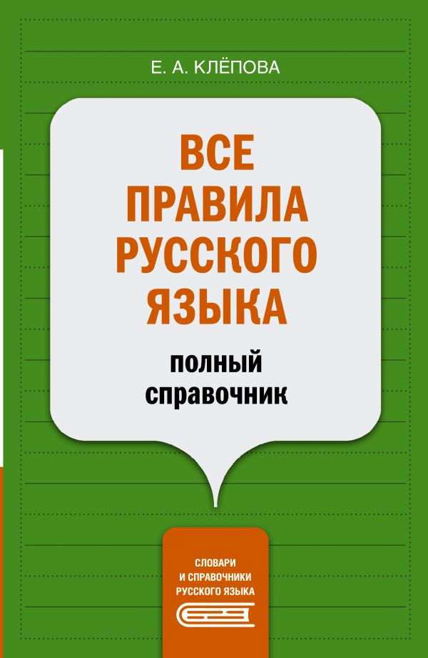 фото Книга все правила русского языка: полный справочник аст