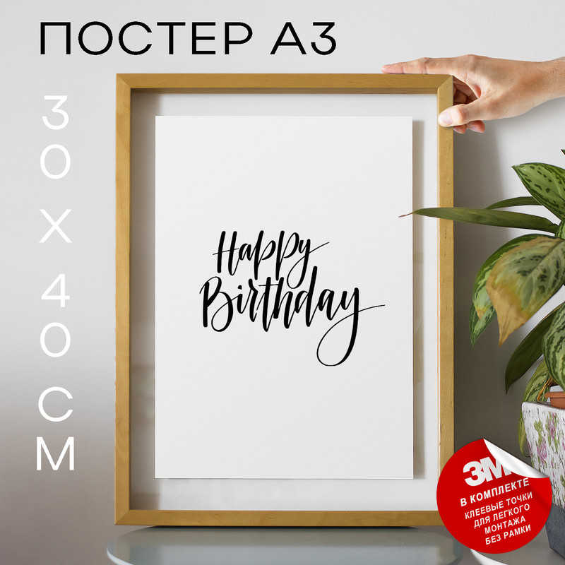 

Постер с надписью, На день рождение - happy birthday А3 TP2082 30х40, рамка А3, TP2082