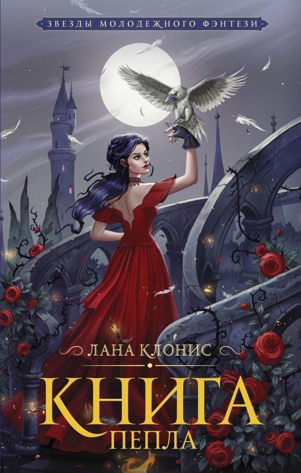 фото Книга книга пепла аст