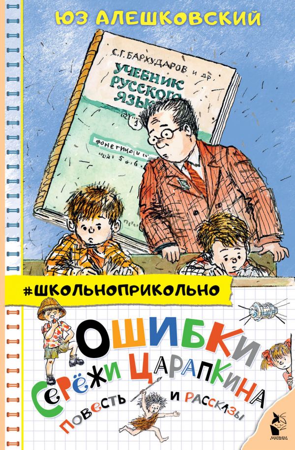 фото Книга ошибки серёжи царапкина. повесть и рассказы аст