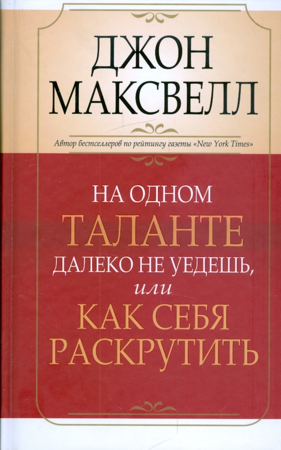 

На одном таланте далеко не уедешь, или Как себя раскрутить, Психология