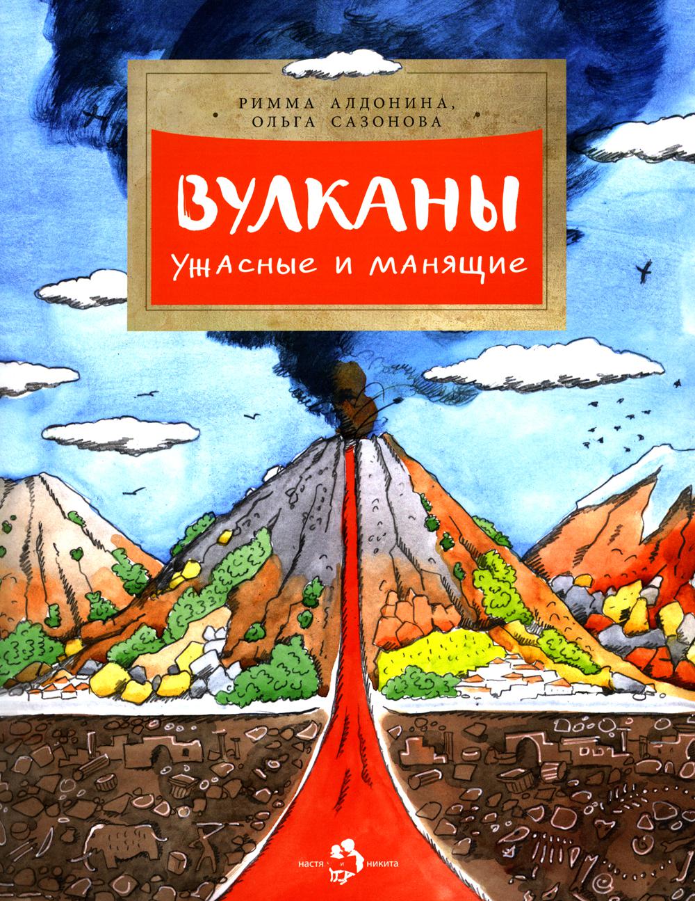 

Книга Вулканы. Ужасные и манящие