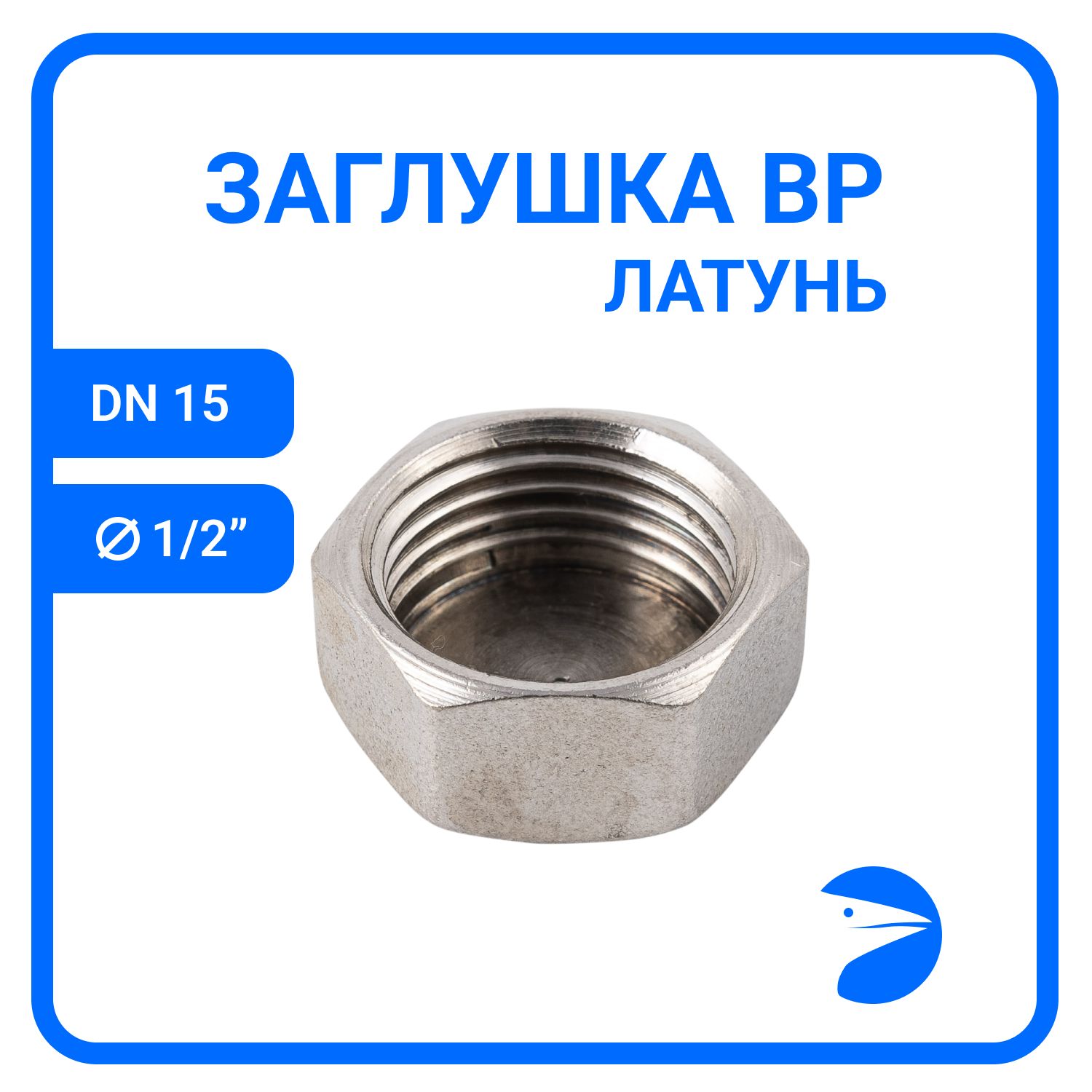 

Заглушка Newkey В/Р 6-ти гран латунная никел DN15 (1/2"), NK-DTPbn15, Серебристый, NK-DTPbn