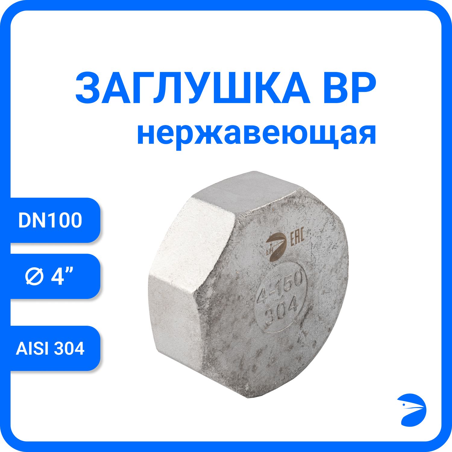 

Заглушка Newkey В/Р 6-ти гран нержавеющая, AISI304 DN 100 (4") NK-DTP100/4, Серебристый, Заглушка ВР