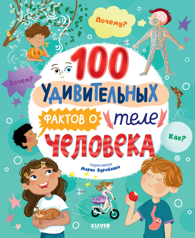 

100 удивительных фактов о теле человека