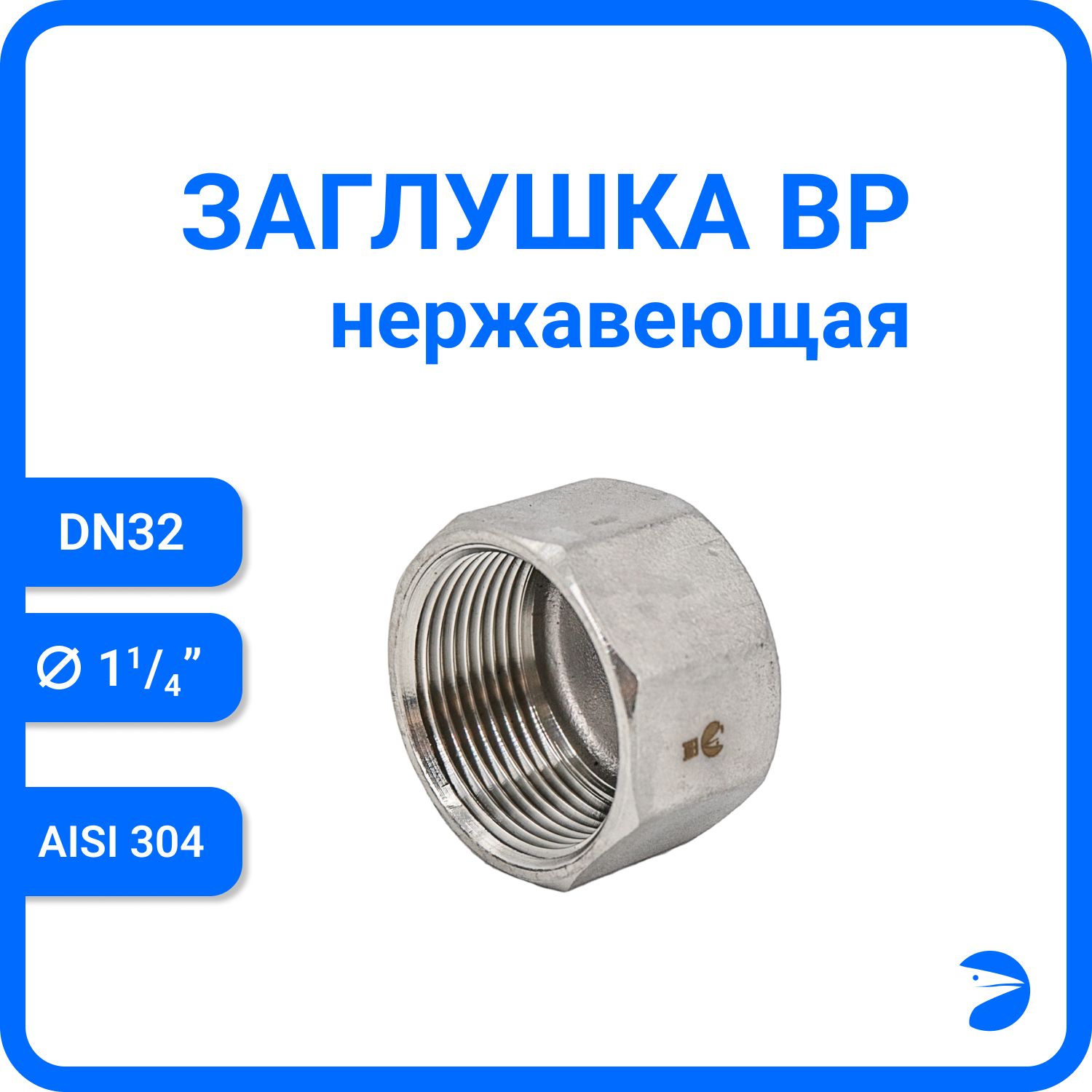 

Заглушка Newkey В/Р 6-ти гран нержавеющая, AISI304 DN32 (1 1/4") NK-DTP32/4, Серебристый, Заглушка ВР