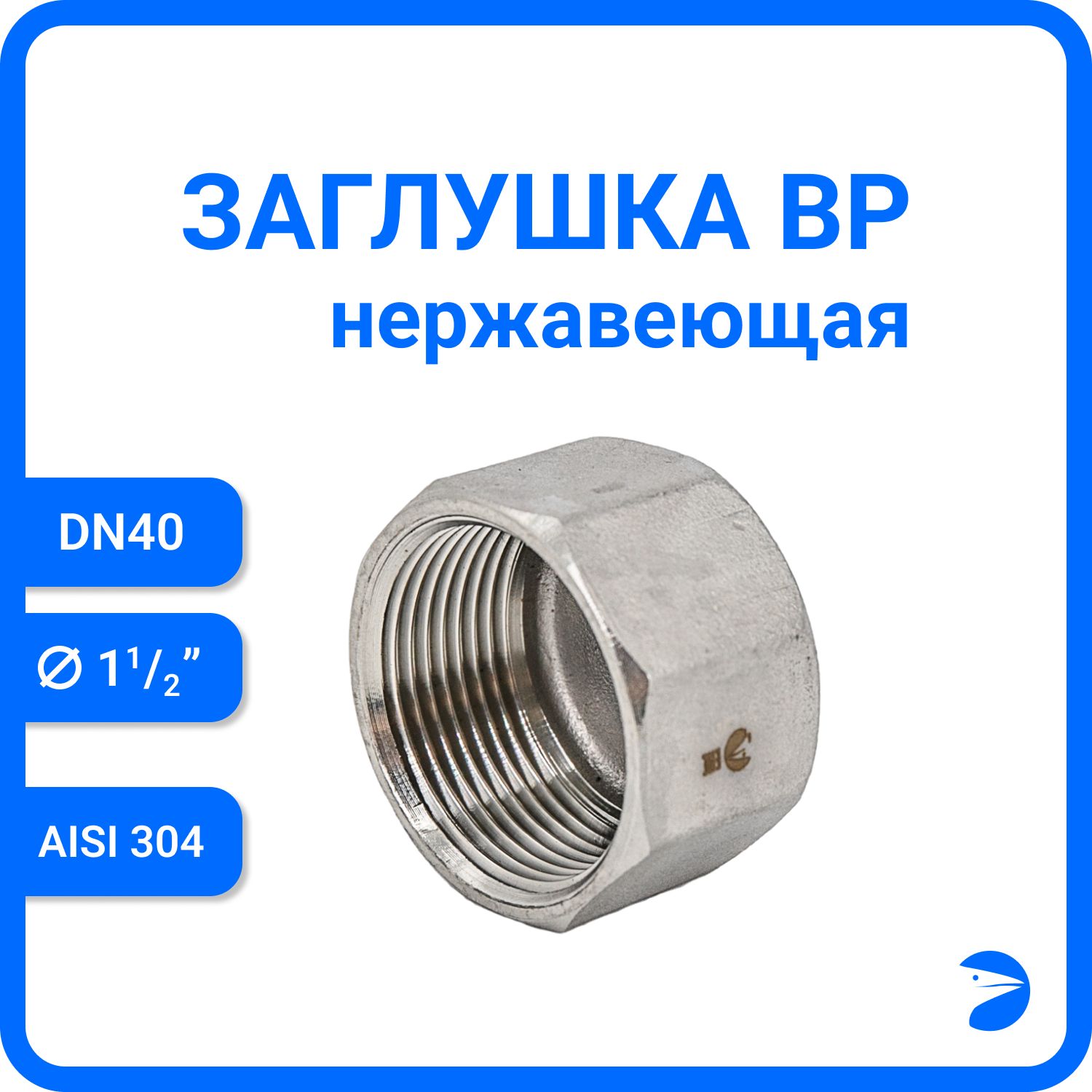 

Заглушка Newkey В/Р 6-ти гран нержавеющая, AISI304 DN40 (1 1/2") NK-DTP40/4, Серебристый, Заглушка ВР