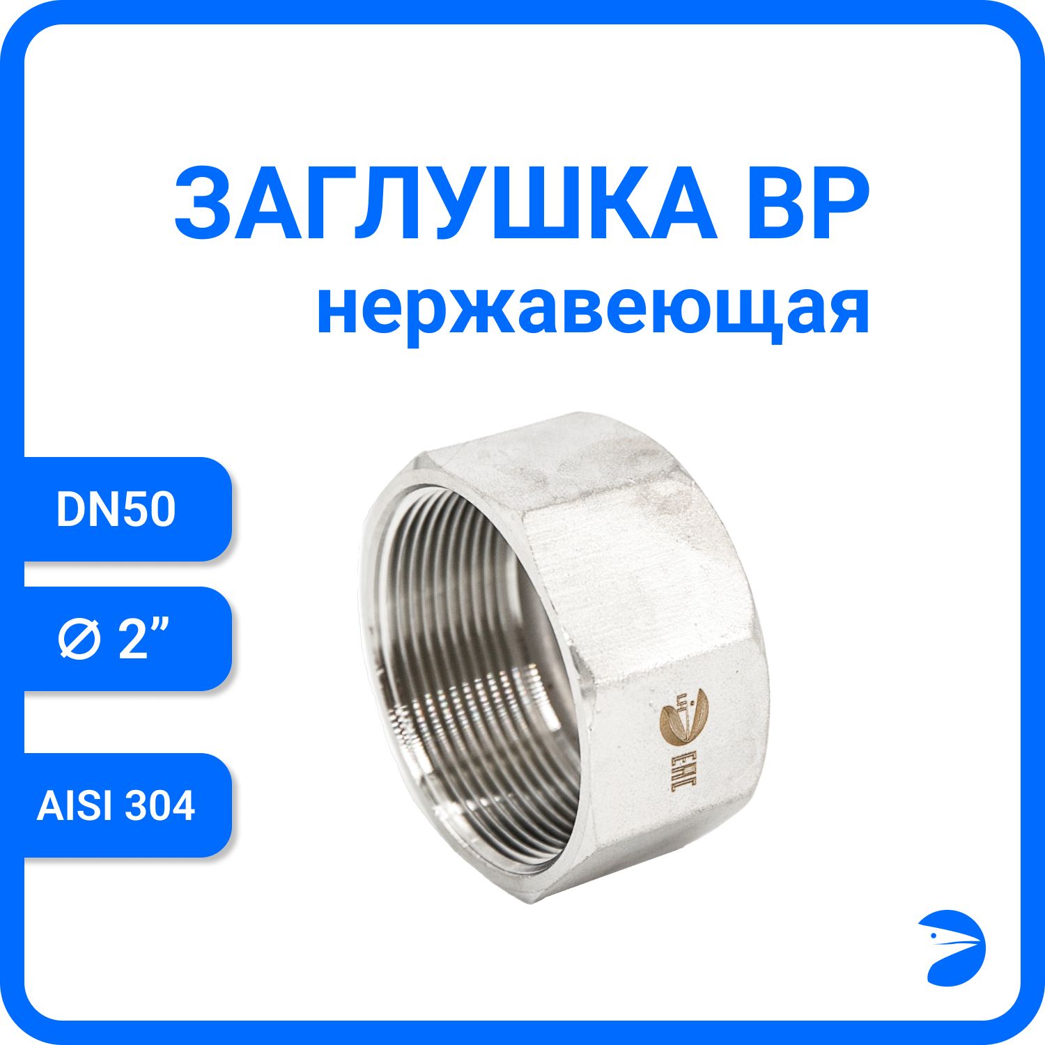 

Заглушка Newkey В/Р 6-ти гран нержавеющая, AISI304 DN50 (2") NK-DTP50/4, Серебристый, Заглушка ВР