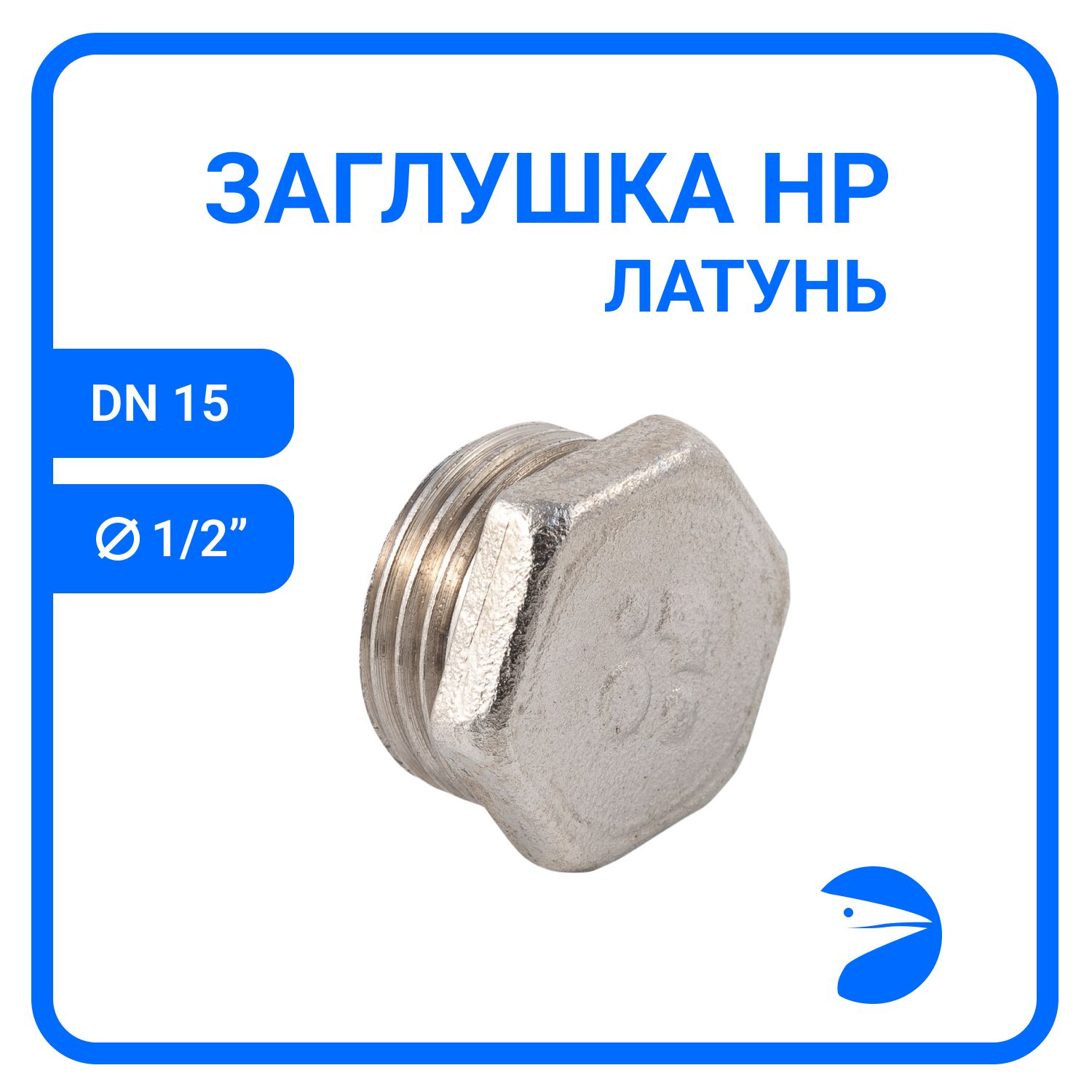

Заглушка Newkey Н/Р 6-ти гран латунная никел DN15 (1/2"), NK-DTbn15, Серебристый, NK-DTbn