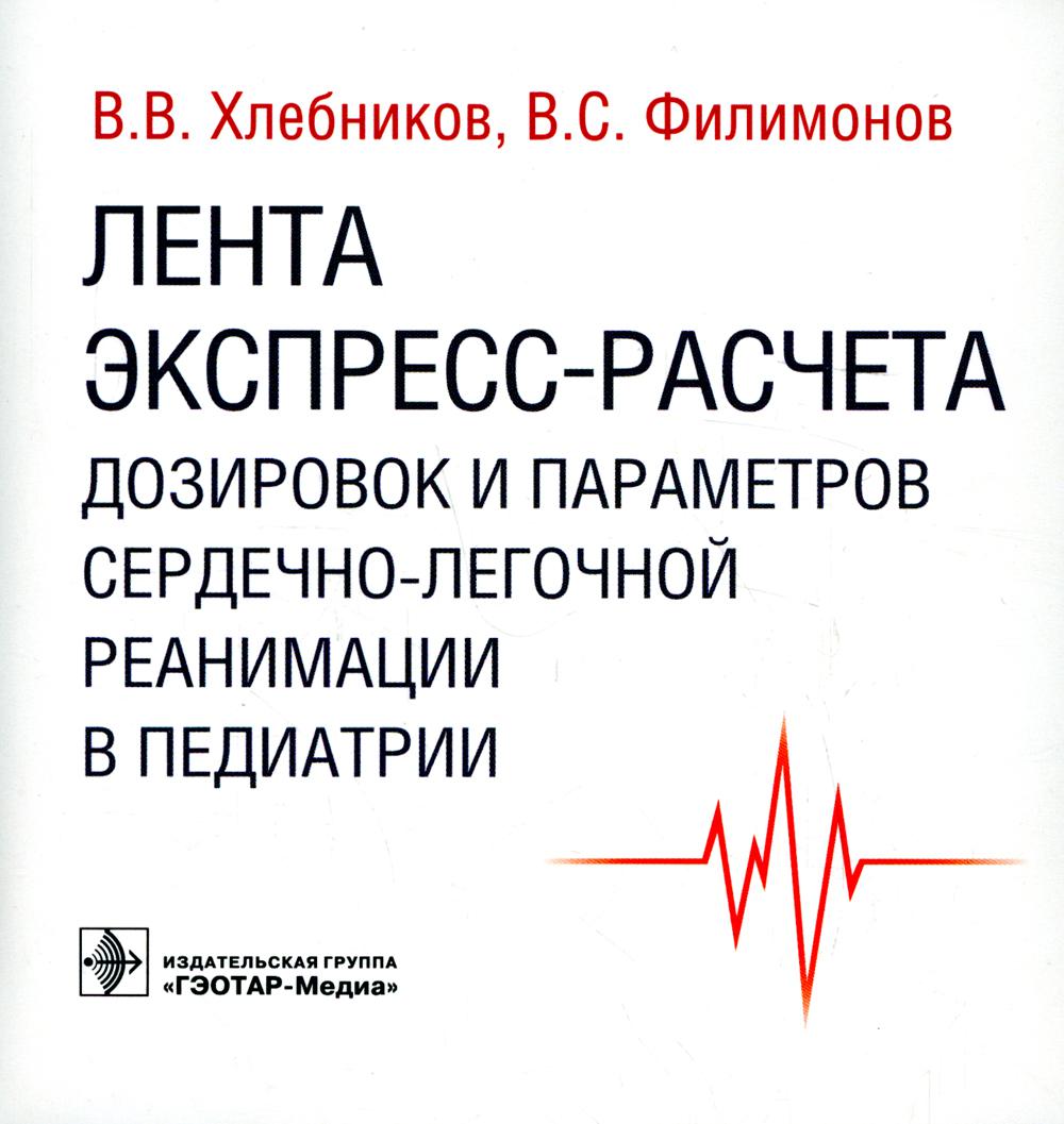 

Лента экспресс-расчета дозировок и сердечно-легочной реанимации в педиатрии