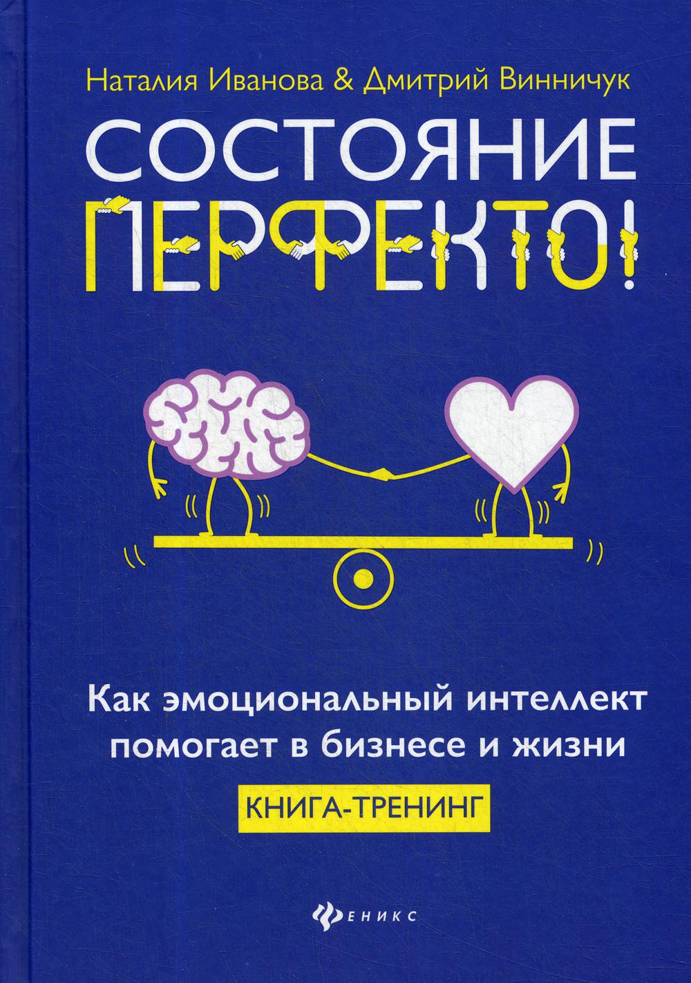 

Состояние перфекто!: как эмоциональный интеллект помогает в бизнесе и жизни