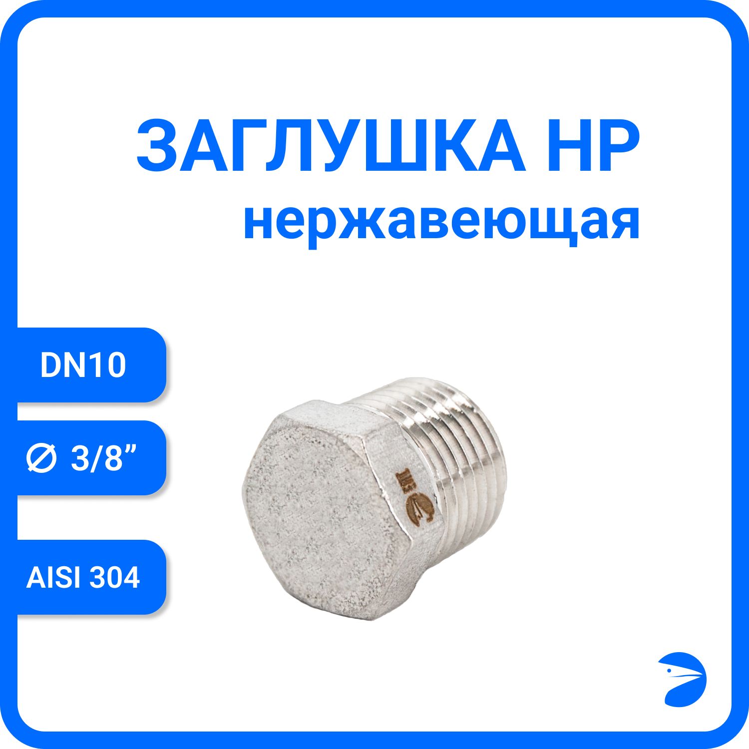 

Заглушка Newkey Н/Р 6-ти гран нержавеющая, AISI304 DN10 (3/8") NK-DT10/4, Серебристый, Заглушка нр