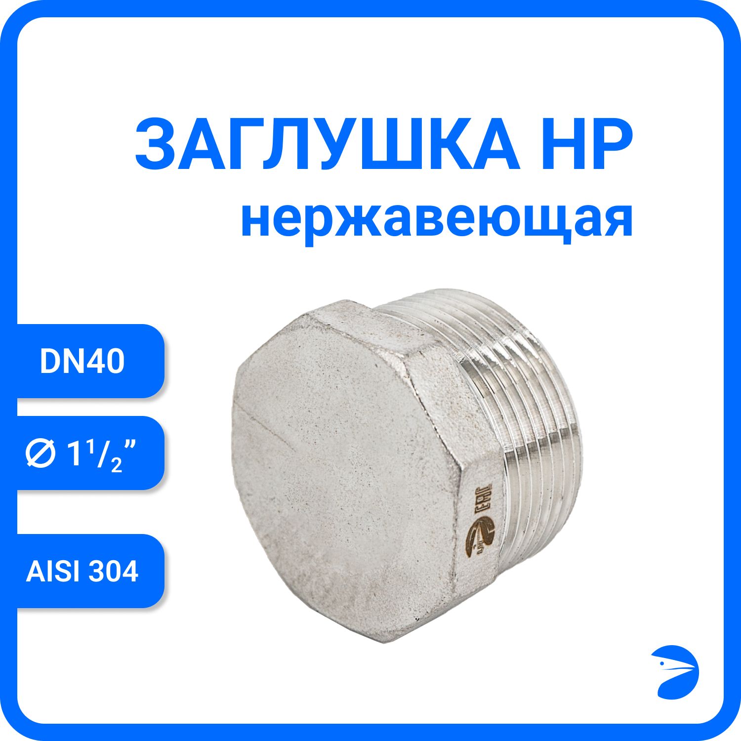 Заглушка Newkey Н/Р 6-ти гран нержавеющая, AISI304 DN40 (1 1/2