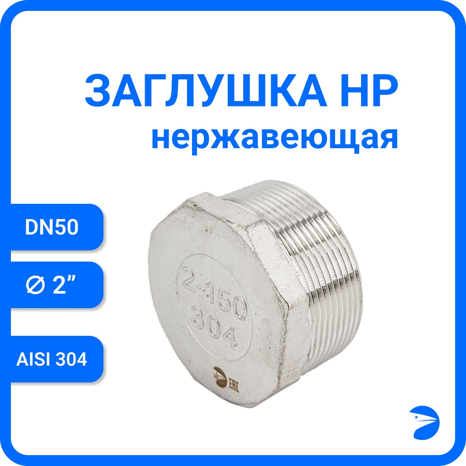 

Заглушка Newkey Н/Р 6-ти гран нержавеющая, AISI304 DN50 (2") NK-DT50/4, Серебристый, Заглушка нр