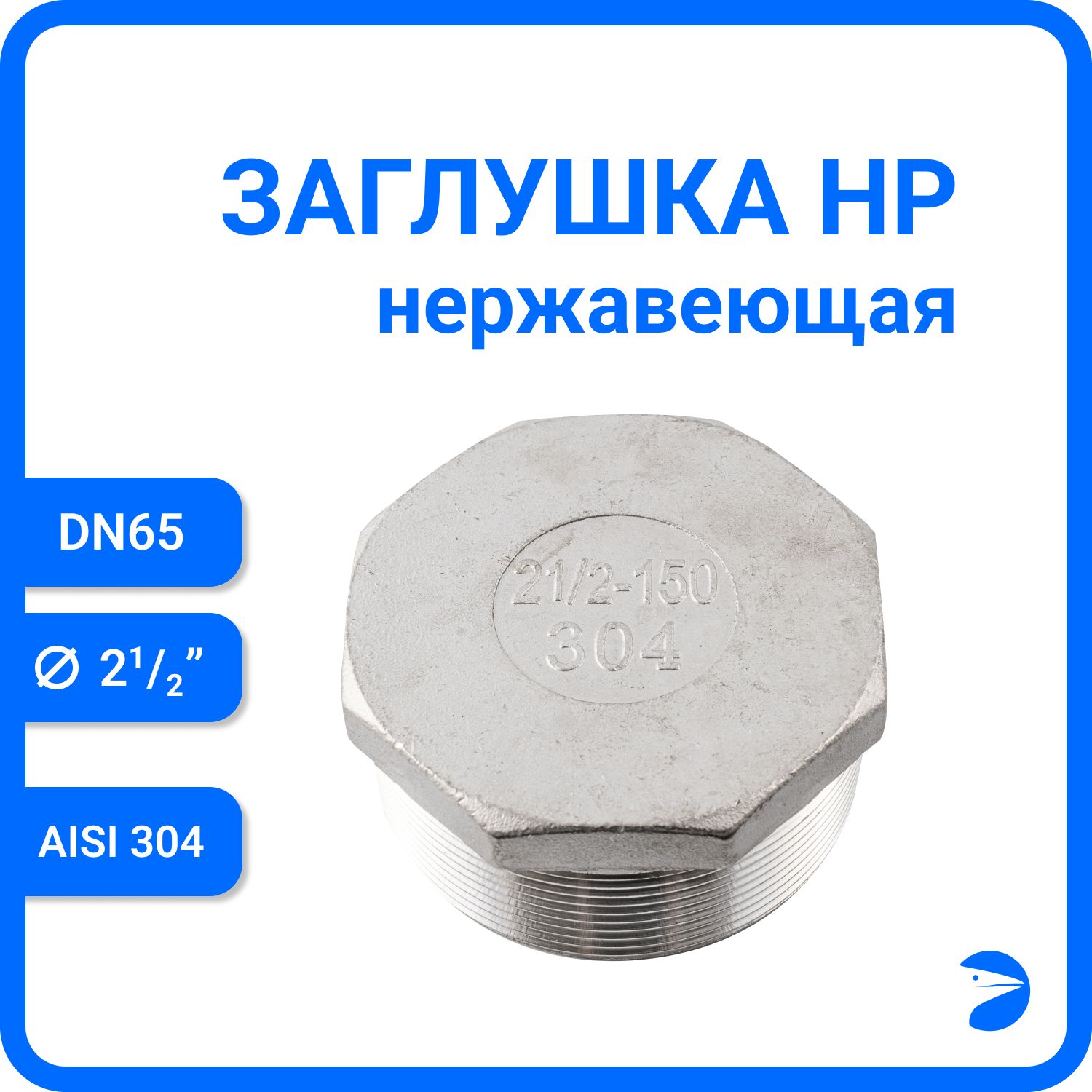 

Заглушка Newkey Н/Р 6-ти гран нержавеющая, AISI304 DN65 (2 1/2") NK-DT65/4, Серебристый, Заглушка нр