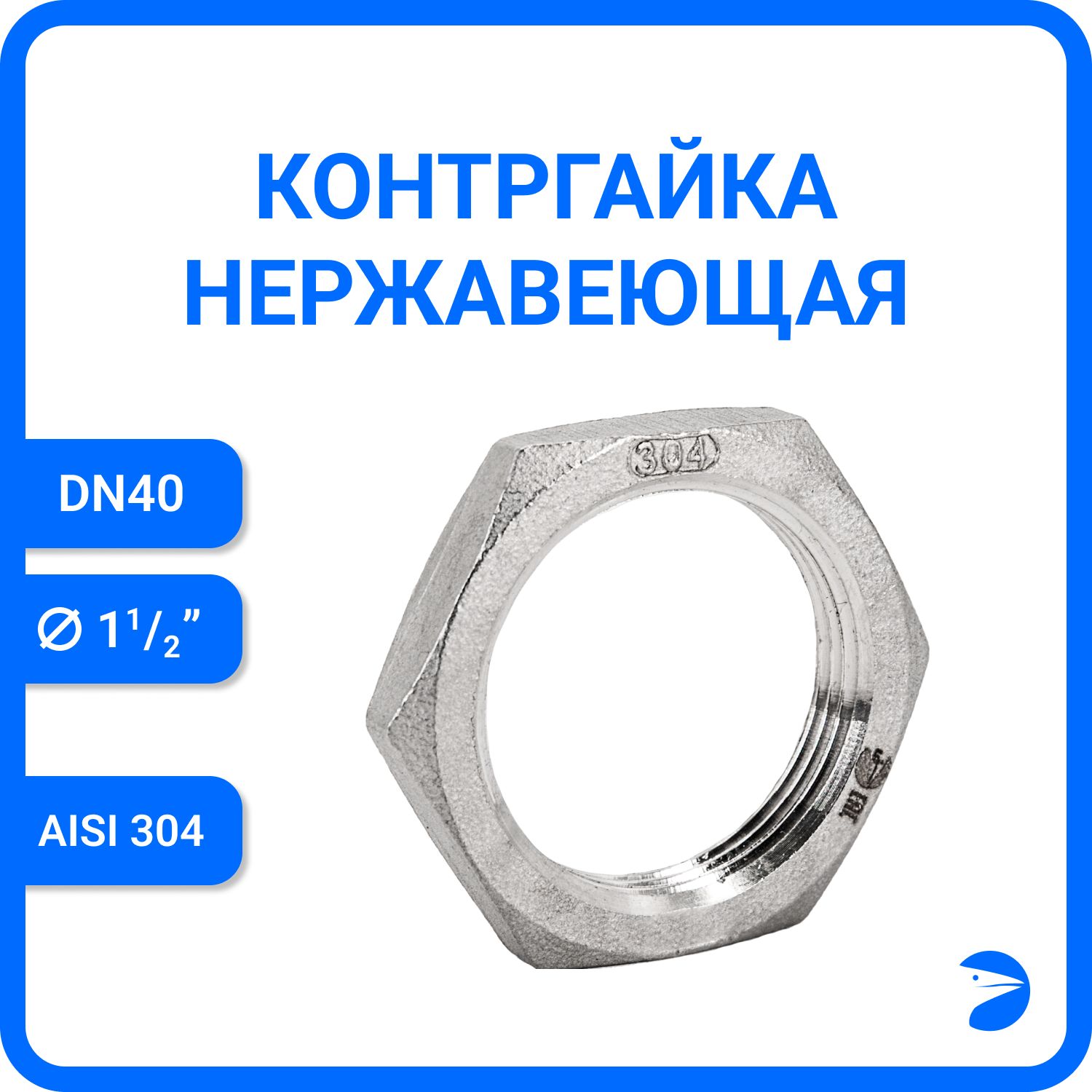 

Контргайка Newkey 6-гран нержавеющая, AISI304 DN40 (1 1/2") NK-HNF40/4, Серебристый, Контргайка 6-гранная нержавеющая_21