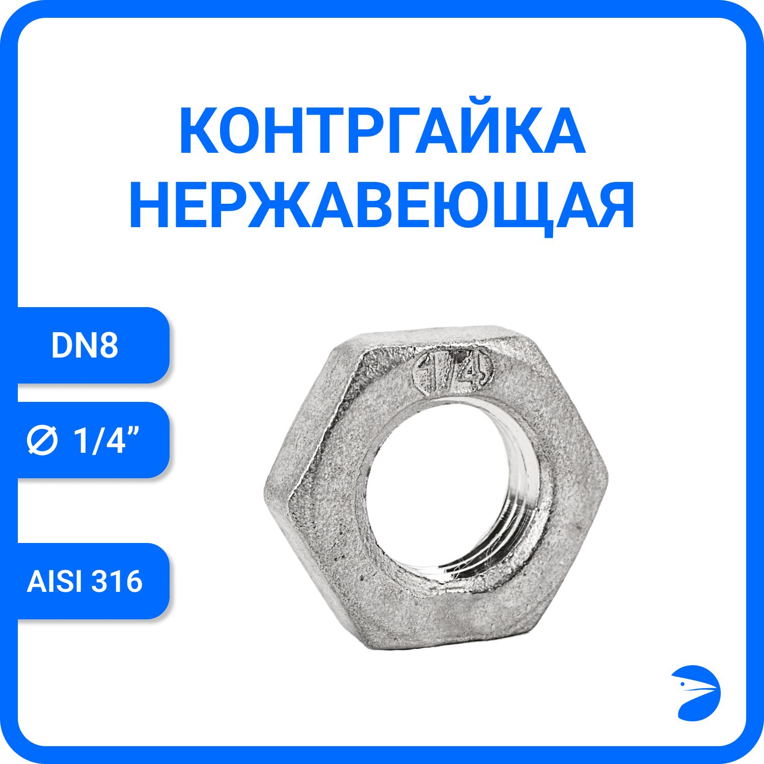 

Контргайка Newkey 6-гран нержавеющая, AISI316 DN 8 (1/4"), никел NK-HNF8/6, Серебристый, Контргайка