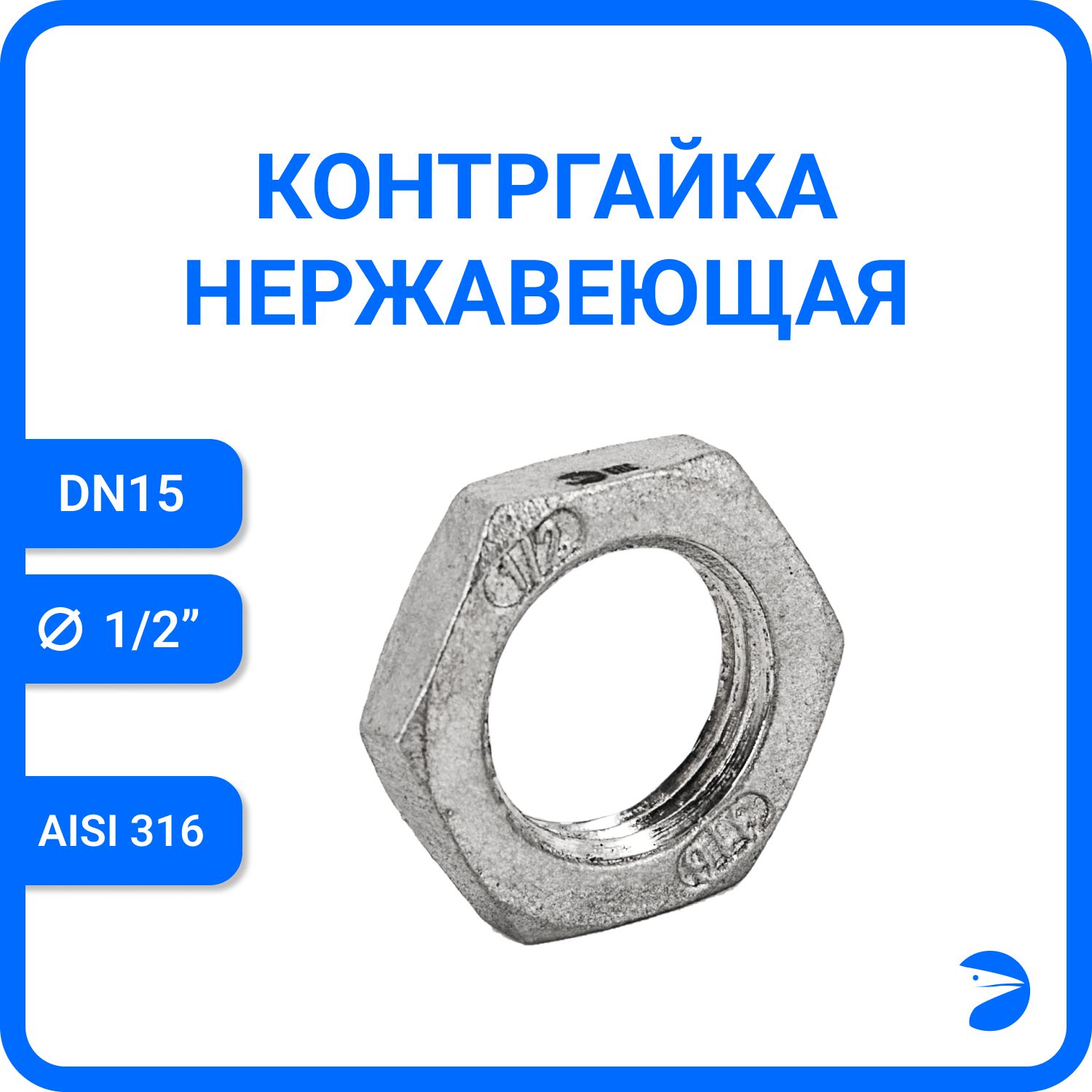 

Контргайка Newkey 6-гран нержавеющая, AISI316 DN15 (1/2"), никел NK-HNF15/6, Серебристый, Контргайка
